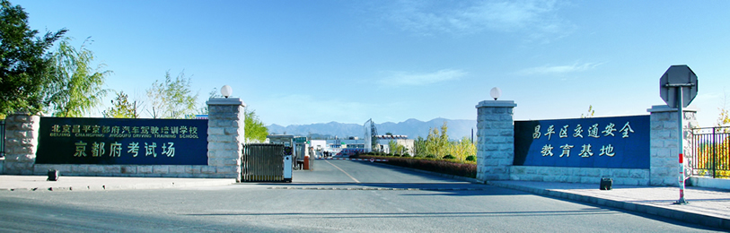 京都府駕校 京都府駕校