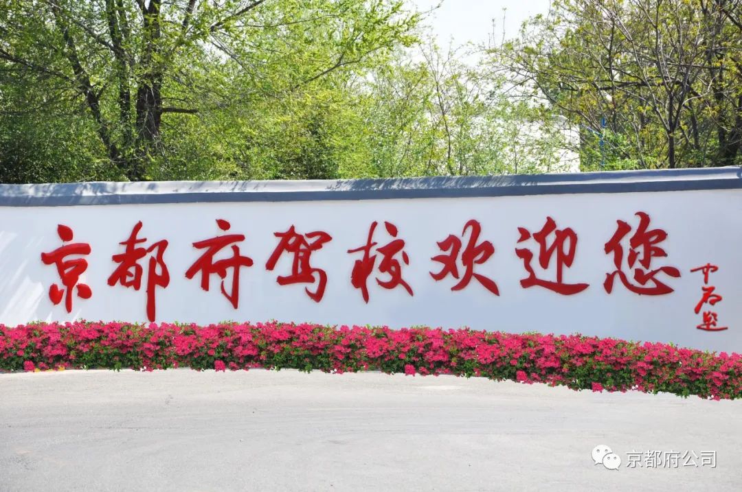 京都府駕校 京都府駕校